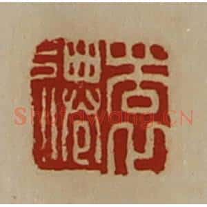 清代 陈介祺藏并辑 印谱《瞏迁》篆刻印章作品图片欣赏