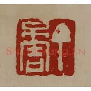 清代 陈介祺藏并辑 印谱《丁不害》篆刻印章作品图片欣赏
