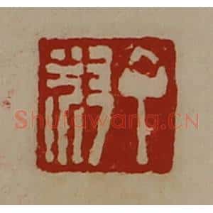 清代 陈介祺藏并辑 印谱《丁叔》篆刻印章作品图片欣赏