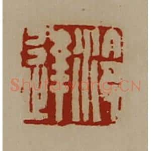 清代 陈介祺藏并辑 印谱《泠达》篆刻印章作品图片欣赏