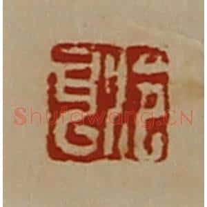 清代 陈介祺藏并辑 印谱《泠耳》篆刻印章作品图片欣赏