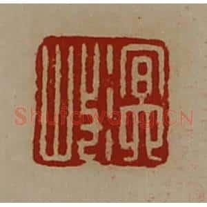 清代 陈介祺藏并辑 印谱《溟岐》篆刻印章作品图片欣赏