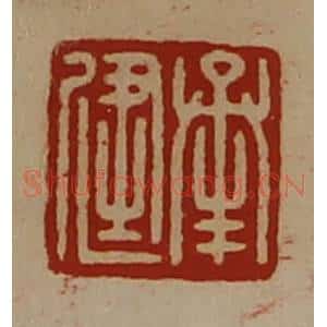 清代 陈介祺藏并辑 印谱《承健》篆刻印章作品图片欣赏