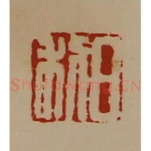 清代 陈介祺藏并辑 印谱《日利》篆刻印章作品图片欣赏