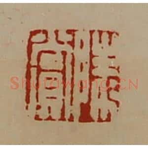 清代 陈介祺藏并辑 印谱《陵赏》篆刻印章作品图片欣赏