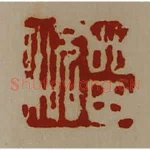 清代 陈介祺藏并辑 印谱《留况》篆刻印章作品图片欣赏