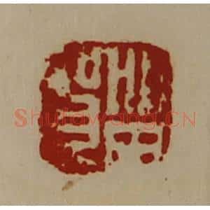 清代 陈介祺藏并辑 印谱《留贺》篆刻印章作品图片欣赏