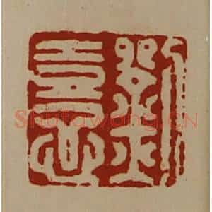 清代 陈介祺藏并辑 印谱《刘憙》篆刻印章作品图片欣赏