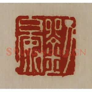 清代 陈介祺藏并辑 印谱《刘晏》篆刻印章作品图片欣赏