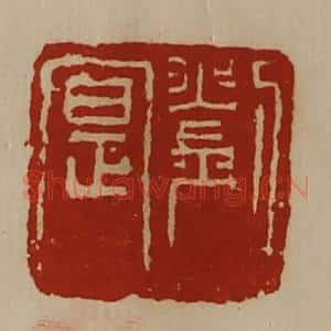清代 陈介祺藏并辑 印谱《刘寔》篆刻印章作品图片欣赏