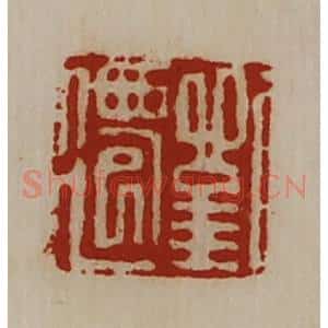 清代 陈介祺藏并辑 印谱《刘迁》篆刻印章作品图片欣赏