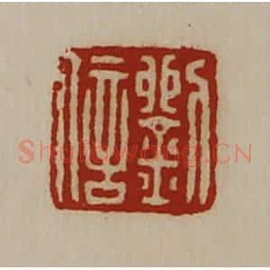 清代 陈介祺藏并辑 印谱《刘信》篆刻印章作品图片欣赏