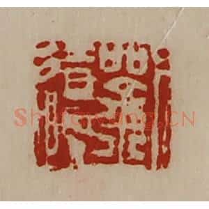 清代 陈介祺藏并辑 印谱《刘辽》篆刻印章作品图片欣赏