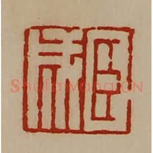 清代 陈介祺藏并辑 印谱《臣成》篆刻印章作品图片欣赏