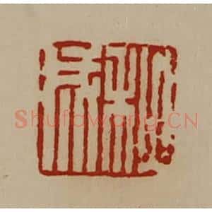 清代 陈介祺藏并辑 印谱《秋成》篆刻印章作品图片欣赏