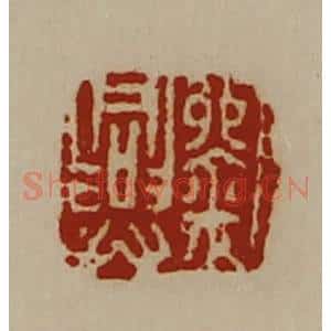 清代 陈介祺藏并辑 印谱《刘兴》篆刻印章作品图片欣赏