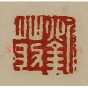 清代 陈介祺藏并辑 印谱《刘莇》篆刻印章作品图片欣赏