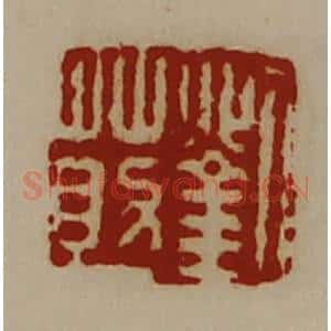 清代 陈介祺藏并辑 印谱《刘莇》篆刻印章作品图片欣赏