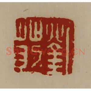 清代 陈介祺藏并辑 印谱《刘莇》篆刻印章作品图片欣赏
