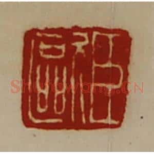 清代 陈介祺藏并辑 印谱《臣欧》篆刻印章作品图片欣赏