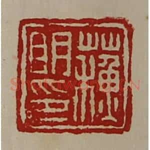 清代 陈介祺藏并辑 印谱《苏明印》篆刻印章作品图片欣赏