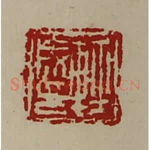 清代 陈介祺藏并辑 印谱《轻成印》篆刻印章作品图片欣赏