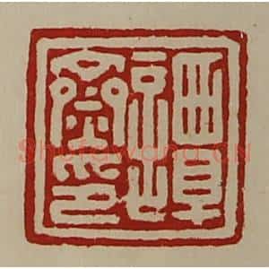 清代 陈介祺藏并辑 印谱《谭齌印》篆刻印章作品图片欣赏