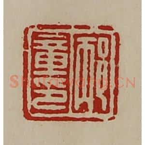 清代 陈介祺藏并辑 印谱《邴章印》篆刻印章作品图片欣赏