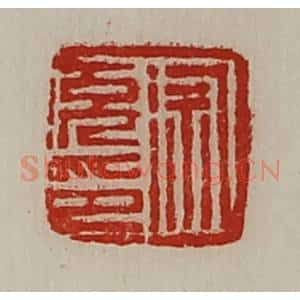 清代 陈介祺藏并辑 印谱《徐充印》篆刻印章作品图片欣赏