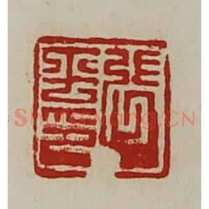 清代 陈介祺藏并辑 印谱《张平印》篆刻印章作品图片欣赏