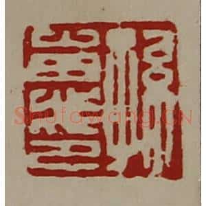 清代 陈介祺藏并辑 印谱《孙惠印》篆刻印章作品图片欣赏
