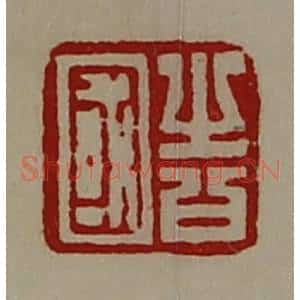 清代 陈介祺藏并辑 印谱《告国》篆刻印章作品图片欣赏