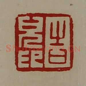 清代 陈介祺藏并辑 印谱《告儿印》篆刻印章作品图片欣赏