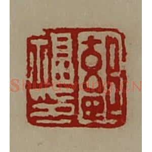 清代 陈介祺藏并辑 印谱《鄐福印》篆刻印章作品图片欣赏