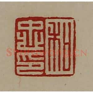 清代 陈介祺藏并辑 印谱《和忠印》篆刻印章作品图片欣赏