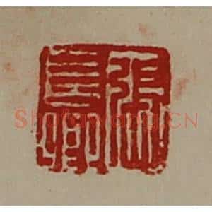 清代 陈介祺藏并辑 印谱《张长卿》篆刻印章作品图片欣赏