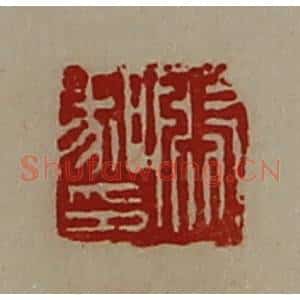 清代 陈介祺藏并辑 印谱《张腞印》篆刻印章作品图片欣赏