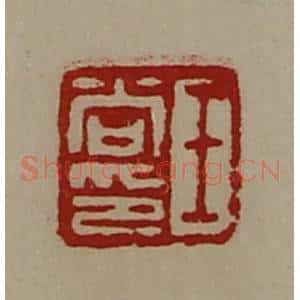 清代 陈介祺藏并辑 印谱《王尚印》篆刻印章作品图片欣赏
