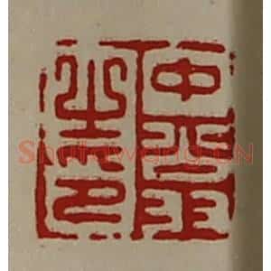 清代 陈介祺藏并辑 印谱《中翁之印》篆刻印章作品图片欣赏