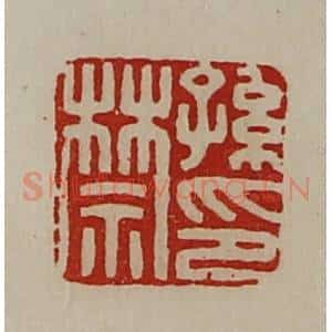 清代 陈介祺藏并辑 印谱《孙禁印》篆刻印章作品图片欣赏