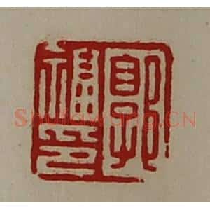 清代 陈介祺藏并辑 印谱《郭福印》篆刻印章作品图片欣赏