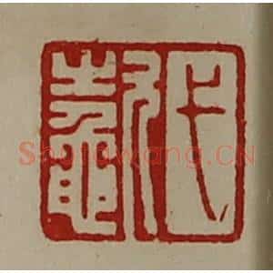 清代 陈介祺藏并辑 印谱《弋(鼁欠)》篆刻印章作品图片欣赏
