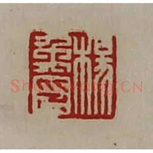 清代 陈介祺藏并辑 印谱《杨禹印》篆刻印章作品图片欣赏