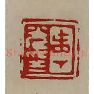 清代 陈介祺藏并辑 印谱《寿光印》篆刻印章作品图片欣赏