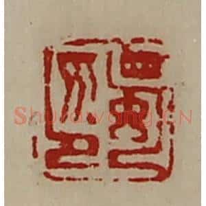 清代 陈介祺藏并辑 印谱《蜀印》篆刻印章作品图片欣赏