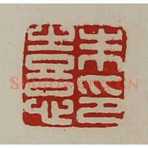 清代 陈介祺藏并辑 印谱《朱憙印》篆刻印章作品图片欣赏