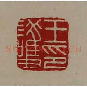 清代 陈介祺藏并辑 印谱《王护印》篆刻印章作品图片欣赏