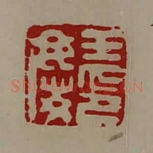 清代 陈介祺藏并辑 印谱《王庆印》篆刻印章作品图片欣赏