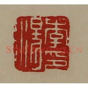 清代 陈介祺藏并辑 印谱《李汤印》篆刻印章作品图片欣赏