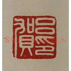 清代 陈介祺藏并辑 印谱《吕贺印》篆刻印章作品图片欣赏